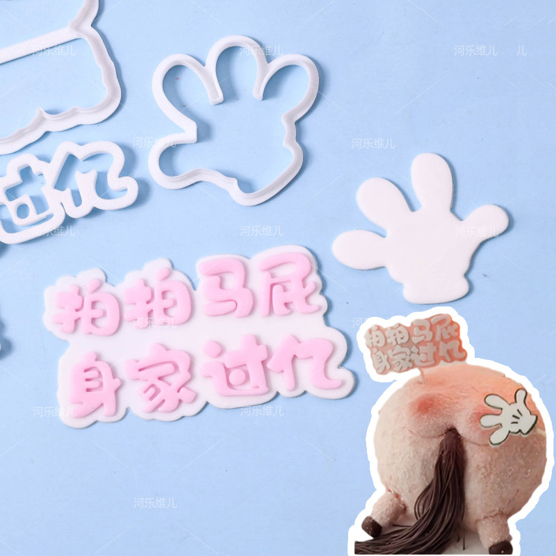 新年拍拍马小手切模  翻糖生日节日蛋糕烘焙模具,厨房/烹饪用具,烘焙模具,淘宝优惠券,粉丝福利购,淘宝优惠卷