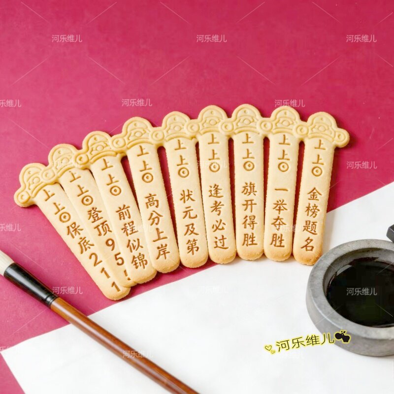 学业好运上上签饼干切模印章图片