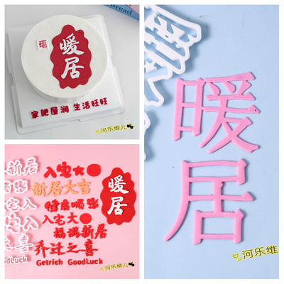 河乐维儿入宅大吉烘焙模具