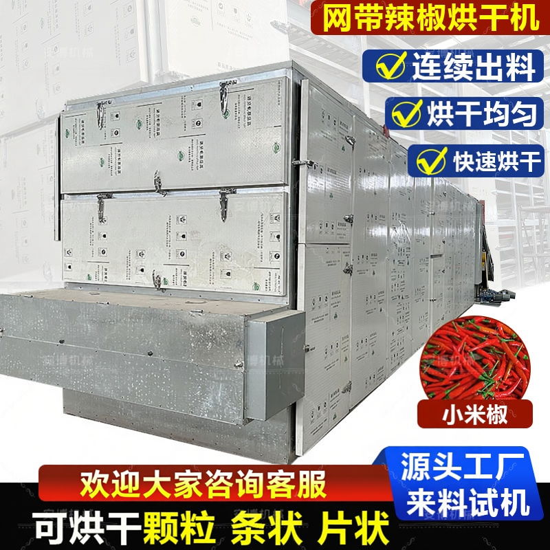 网带式青红辣椒丝线椒烘烤机