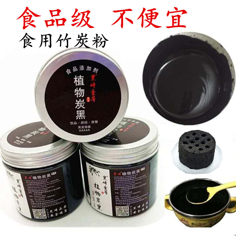 黑崎烘焙食用黑色素天然色素烘焙食用黑色色素色粉竹炭粉植物炭黑
