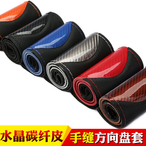水晶碳纤时尚运动款手缝方向盘套 四季通用汽车把套吸汗防滑耐磨