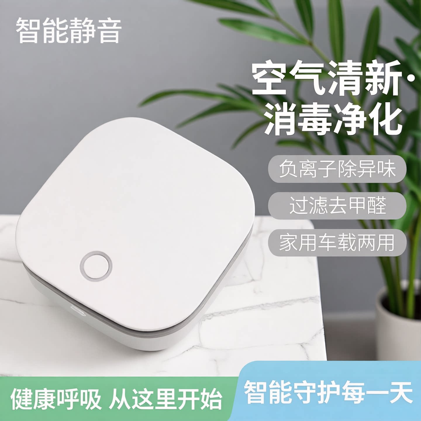 智能静音空气清新机净化器消毒机家用车载过滤去甲醛负离子除异味