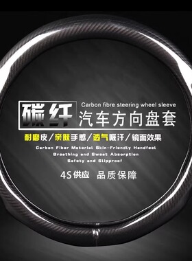 汽车碳纤维免缝款方向盘套改装碳纤把套四季通用透气吸汗防滑耐磨
