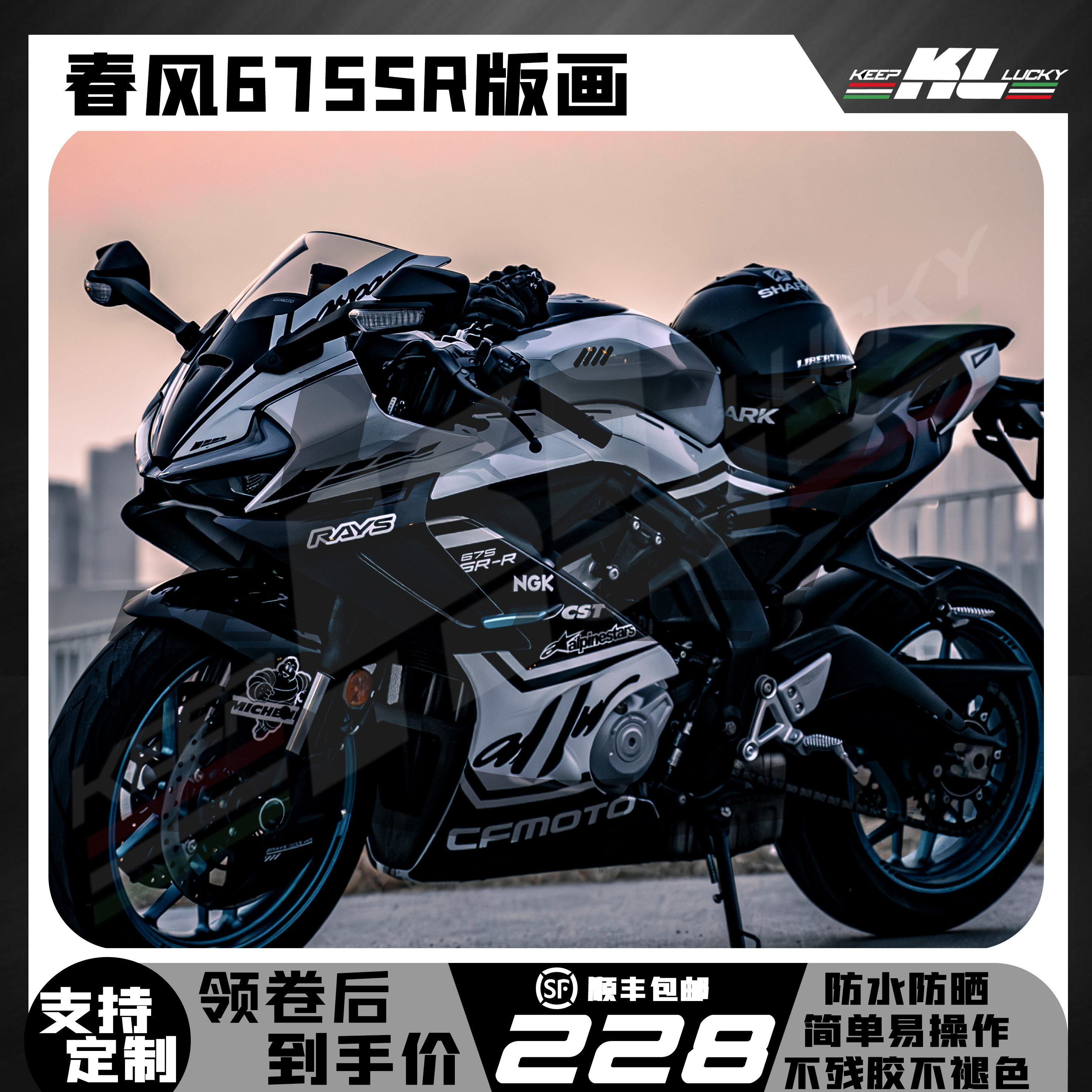 春风675版画拉花贴花贴纸改装KL