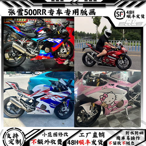 适用张雪500RR改装贴纸改色拉花