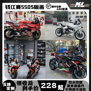 配件保护贴 饰车贴改装 钱江赛550s贴纸拉花版 画原创车身改色防水装