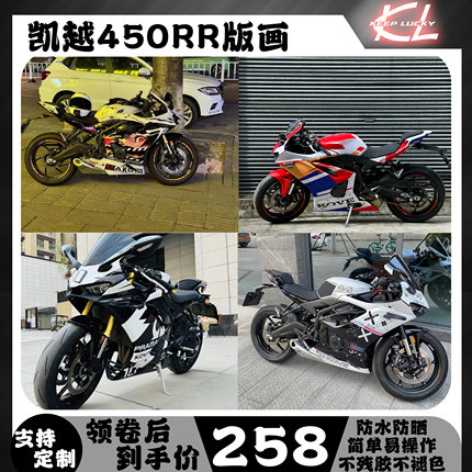 凯越450RR贴纸拉花版画原创车身改色防水装饰车贴改装配件保护贴