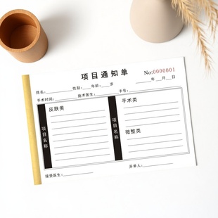 新款通用皮肤项目通知单手术收款单美容整形手术缴单二联