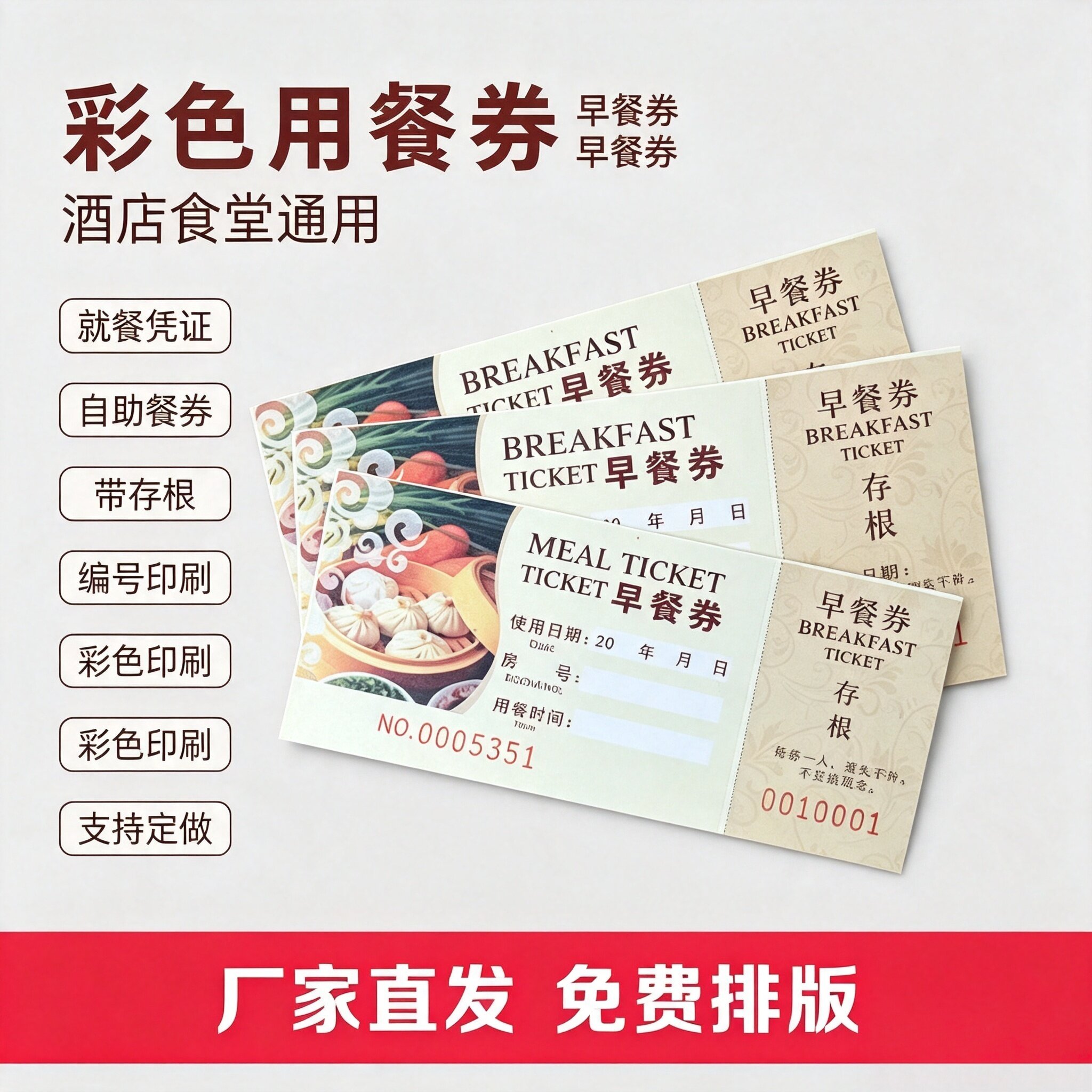 彩色就餐券自助餐早餐券定制酒店午晚餐食堂饭票定制版食堂通用