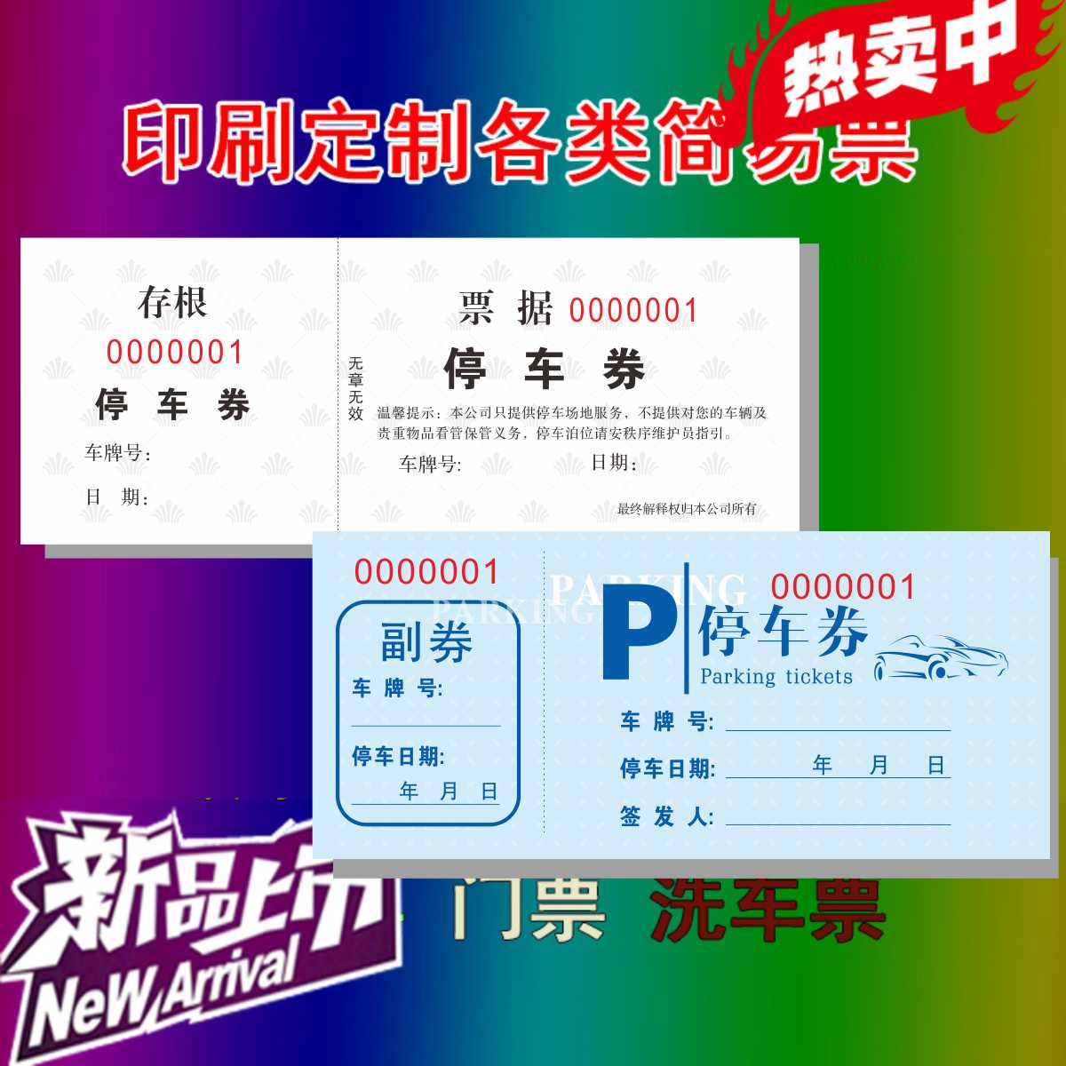 定做卫生收费摊位停车票台票券