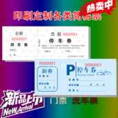 定做停车票券收费凭证押金条卫生摊票钓回鱼票驾校酒吧KTV台票券