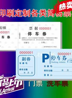 定做停车票券收费凭证押金条卫生摊票钓回鱼票驾校酒吧KTV台票券