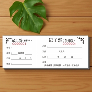 记工票定制工时记工单临时用工单工时票签工单票本运输卸土票定做