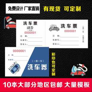 美容店汽车行洗车卡加油站洗车票单据彩印凭证洗车免费券印刷