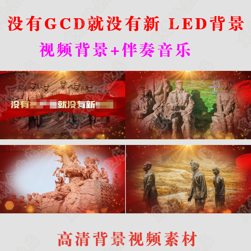 《没有共产D就没有新中国LED高清背景视频伴奏歌曲舞蹈朗诵视A10