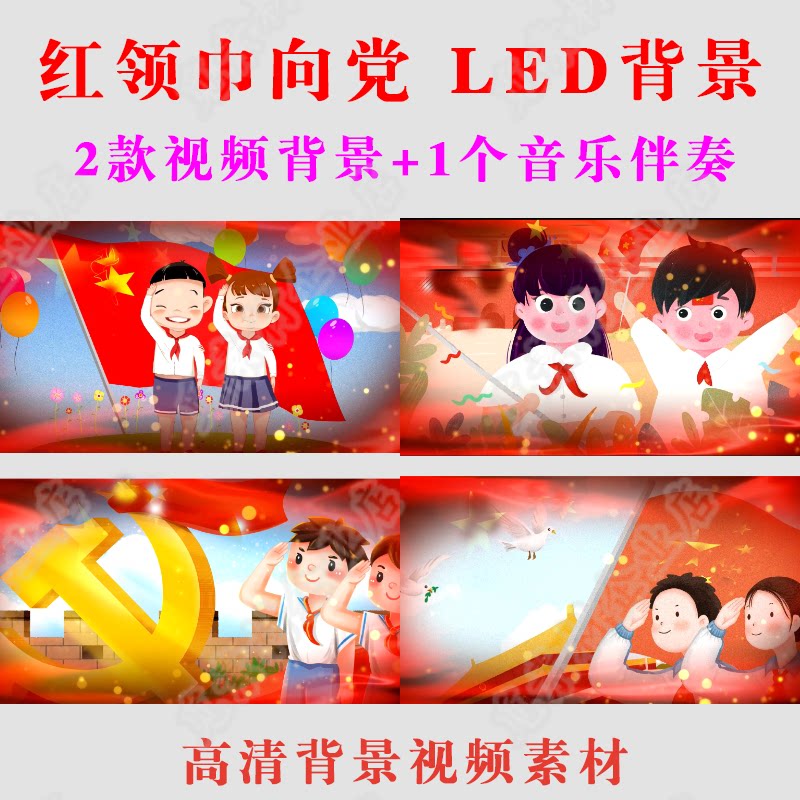 《红领巾心向党led背景视频舞台演出大屏幕素材伴奏儿童少先队A06