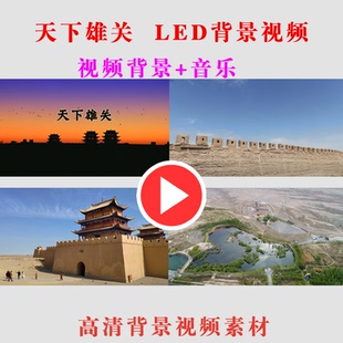 B246-天下雄关 学生演出节目动态表演舞台LED大屏幕背景视频