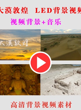 B285-大漠敦煌 LED学生演出表演朗诵大屏幕背景视频素材