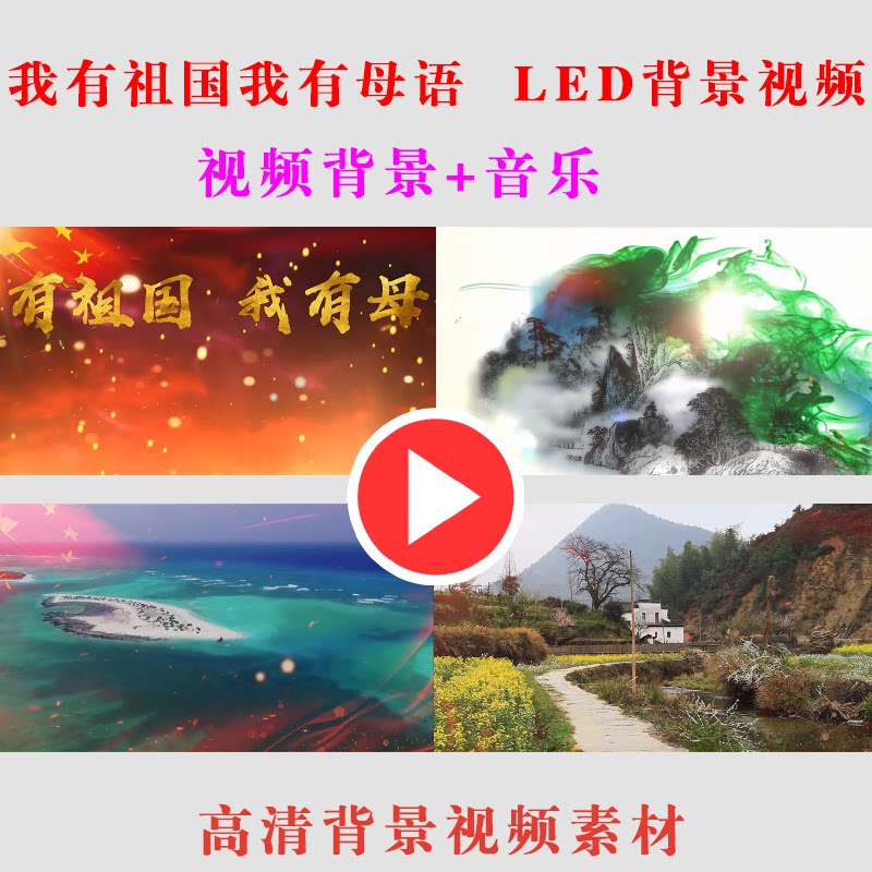 B233-我有祖国我有母语 朗诵演出表演舞台节目LED大屏幕背景视频