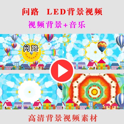 B255-问路学生演出表演舞台节目LED大屏幕背景视频素材