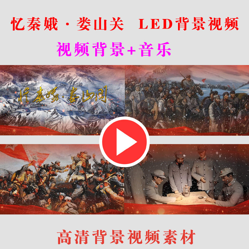 b300-忆秦娥·娄山关 学生舞台led朗诵节目背景视频大屏幕素材