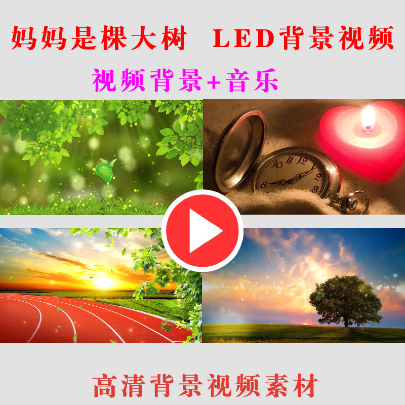 妈妈是棵大树学生朗诵演出表演节目动态LED大屏幕背景视频素材