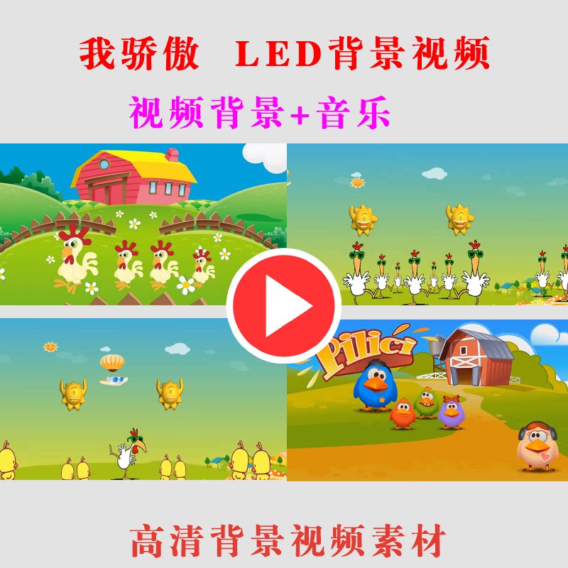 我骄傲 小鸡 儿童演出表演动态节目背景大屏幕LED高清素材-B79