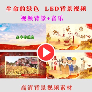 B271-生命的绿色劳动节学生表演出节目动态LED大屏幕背景视频素材