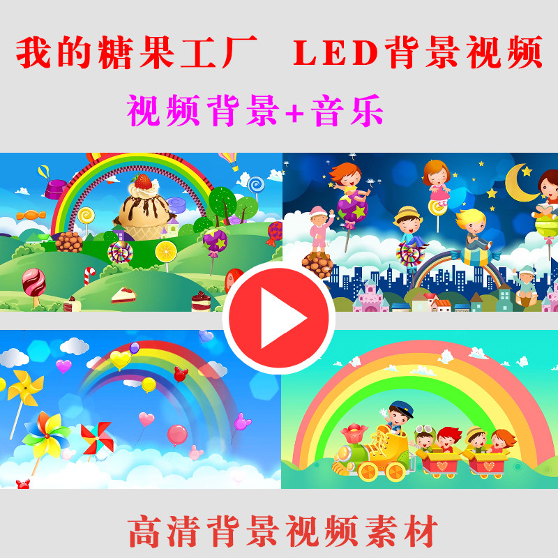 我的糖果工厂儿童节背景视频素材 演出节目动态LED大屏幕背景