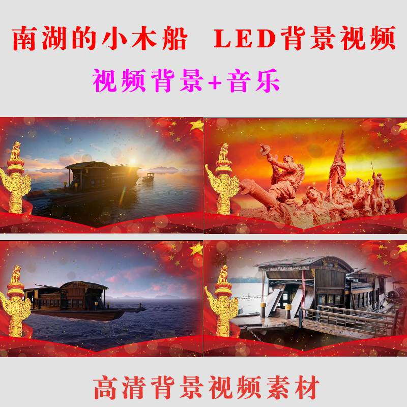 《南湖的小木船》 大屏幕视频背景表演出唱歌咏活动LED素材制作34