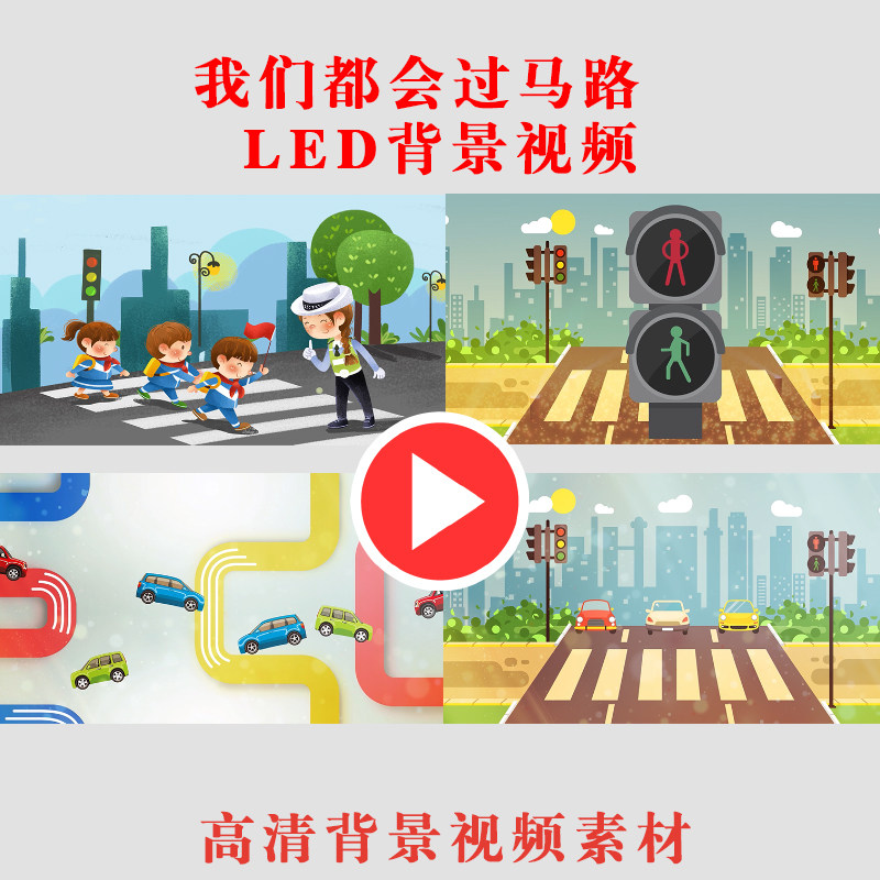 我们都会过马路交通安全教育手势舞演出表演节目LED背景视频