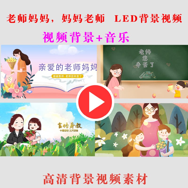 b162-老师妈妈 妈妈老师 led大屏幕背景视频儿童演出节目舞台动态