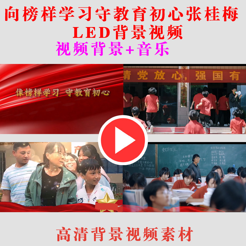 向榜样学习 守教育张桂梅校长演出演讲背景视频高清LED大屏幕素材
