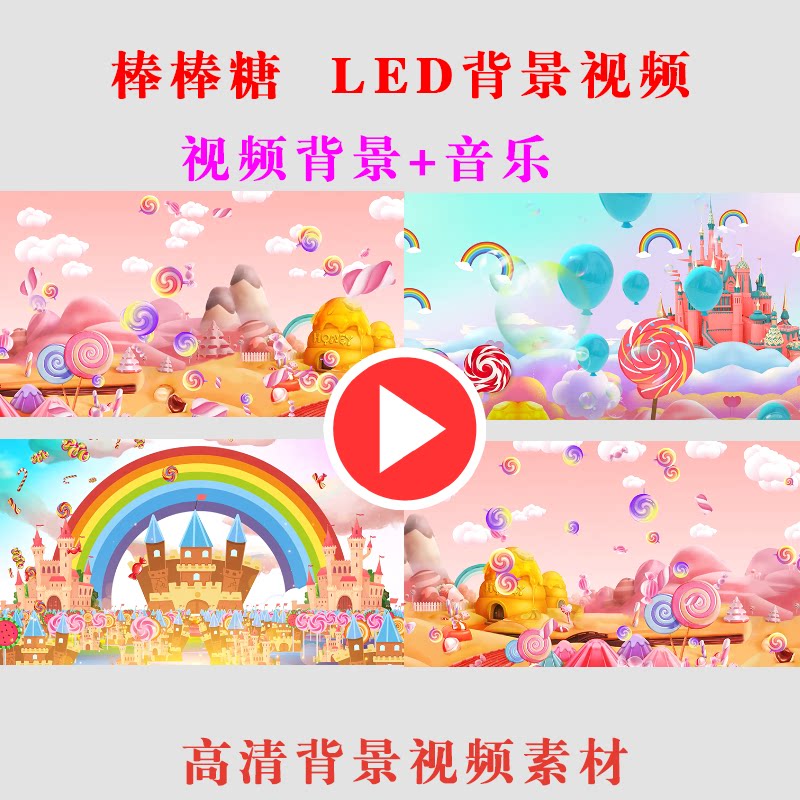 棒棒糖 儿童动态大屏幕LED背景视频素材高清演出表演节目背景-B80