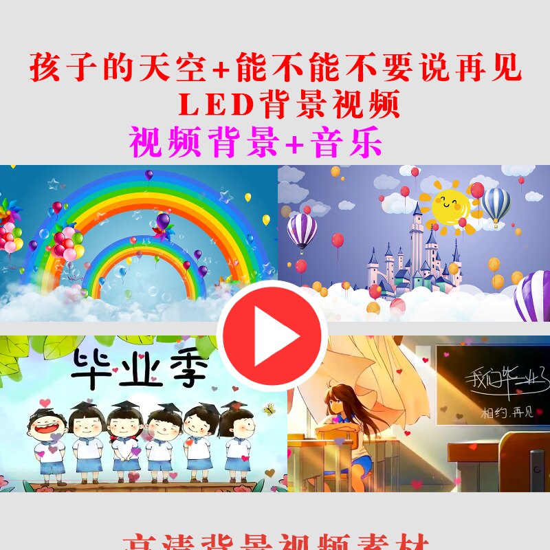 孩子的天空+能不能不要说再见 串烧合并版LED大屏幕儿童演出-B107