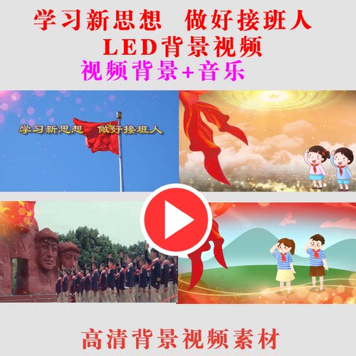 B345-学习新思想 做好接班人 演讲LED大屏幕背景是素材视频