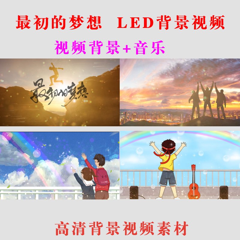 最初的梦想歌曲MV 配乐LED大屏幕背景视频素材舞台晚会演出制作