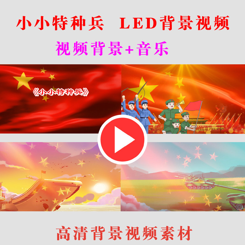 B322-小小特种兵学生演出表演节目动态LED大屏幕背景视频素材