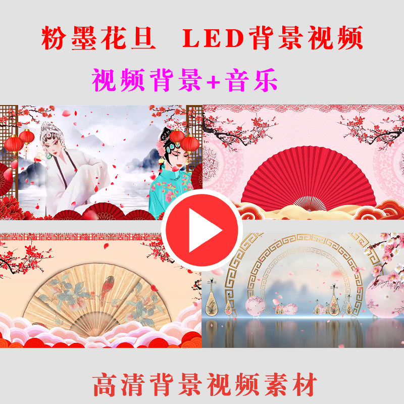 B481粉墨花旦戏曲背景视频演出表演节目动态LED大屏幕高清素材