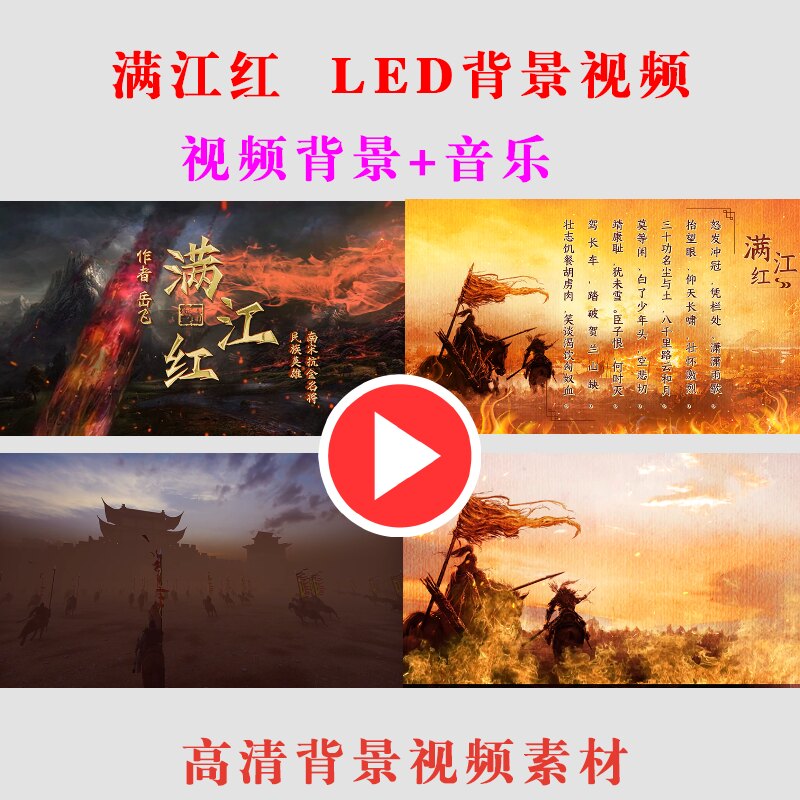 B336-满江红 朗诵演出表演节目动态LED大屏幕背景视频高清素材