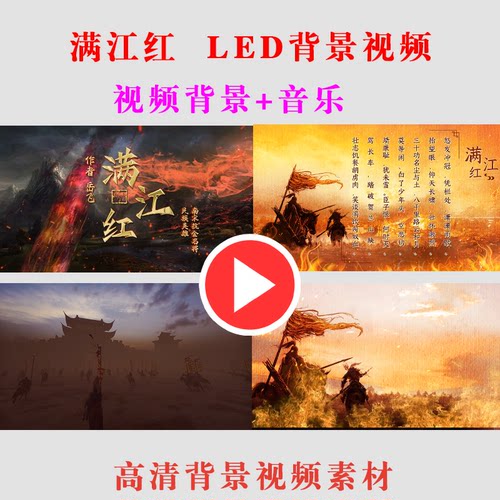 B336-满江红 朗诵演出表演节目动态LED大屏幕背景视频高清素材