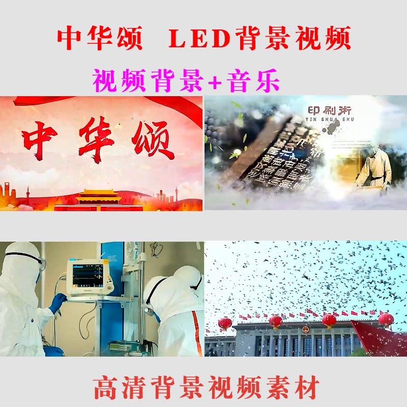中华颂 LED大屏幕背景视频素材动态演出节目高清背景-B45