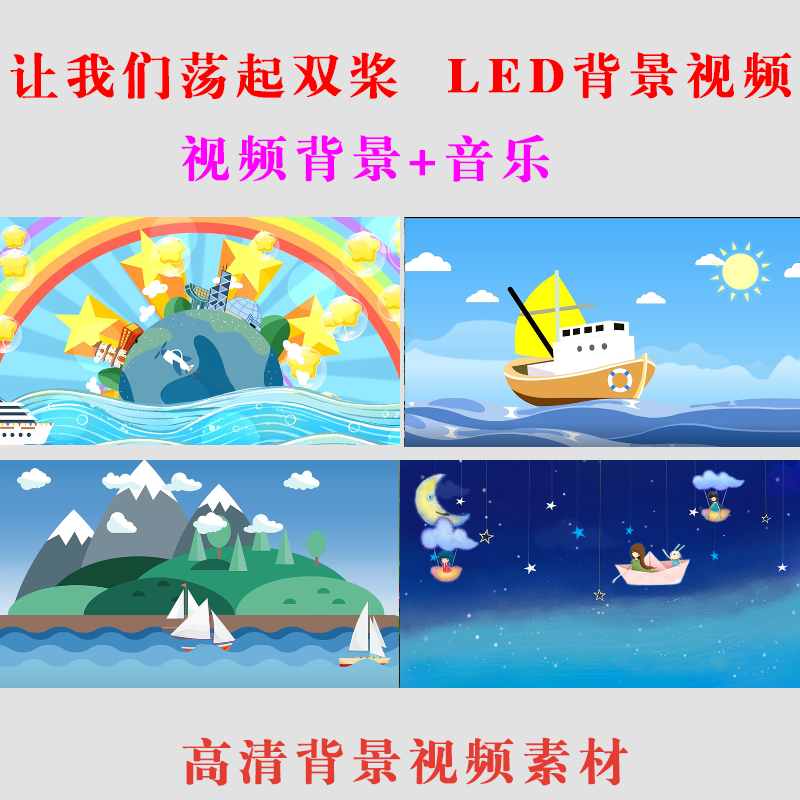 让我们荡起双桨-大屏幕LED背景视频素材尺寸16:9演出表演舞台 -37