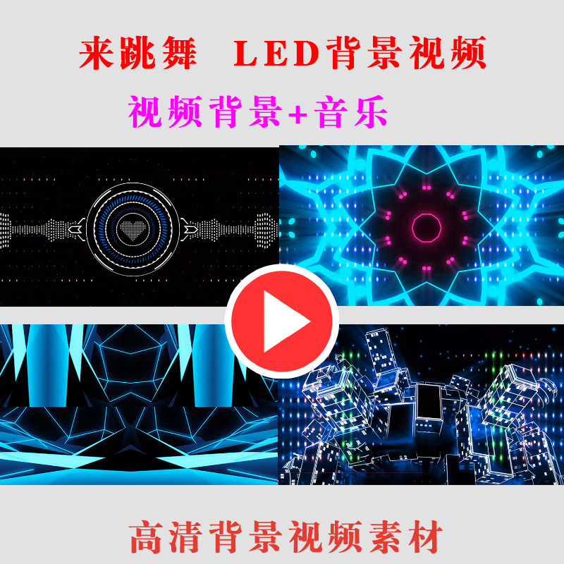 来跳舞舞台演出表演节目动态LED大屏幕背景视频高清素材