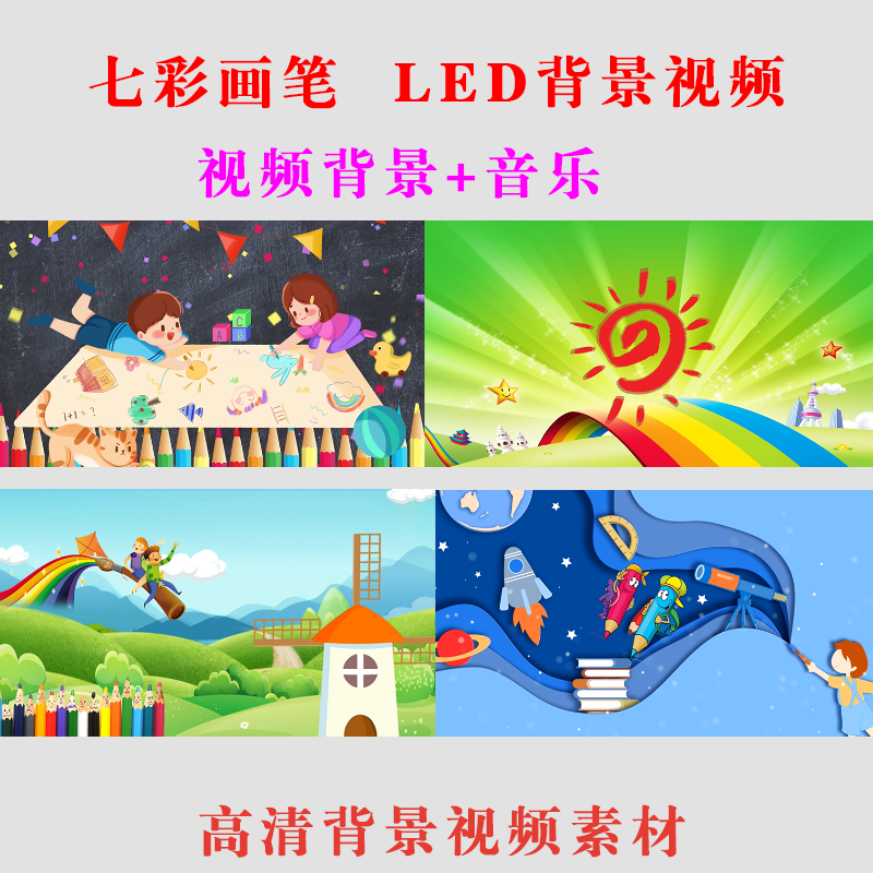 B171-1 七彩画笔儿童学生演出LED背景视频大屏幕舞台节目动态背景