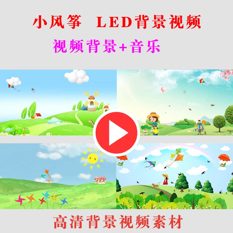 B225-小风筝 儿童学生演出表演舞台节目LED大屏幕高清视频素材