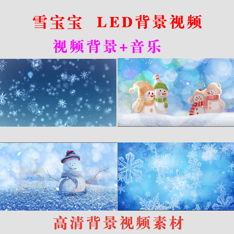 雪宝宝 儿童演出表演LED大屏幕背景视频素材动态舞台高清背景-B34