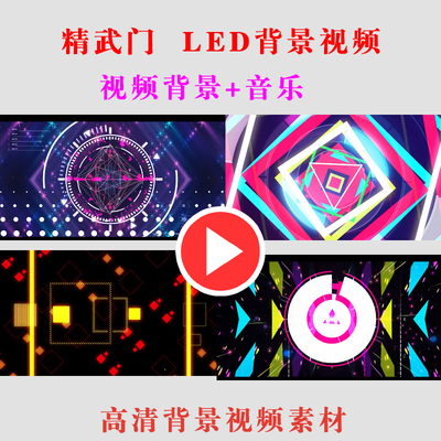 精武门动感舞台演出表演节目动态LED大屏幕背景视频素材