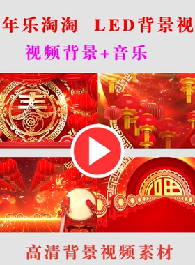 B349-新年乐淘淘 新年演出表演节目动态LED大屏幕背景视频素材